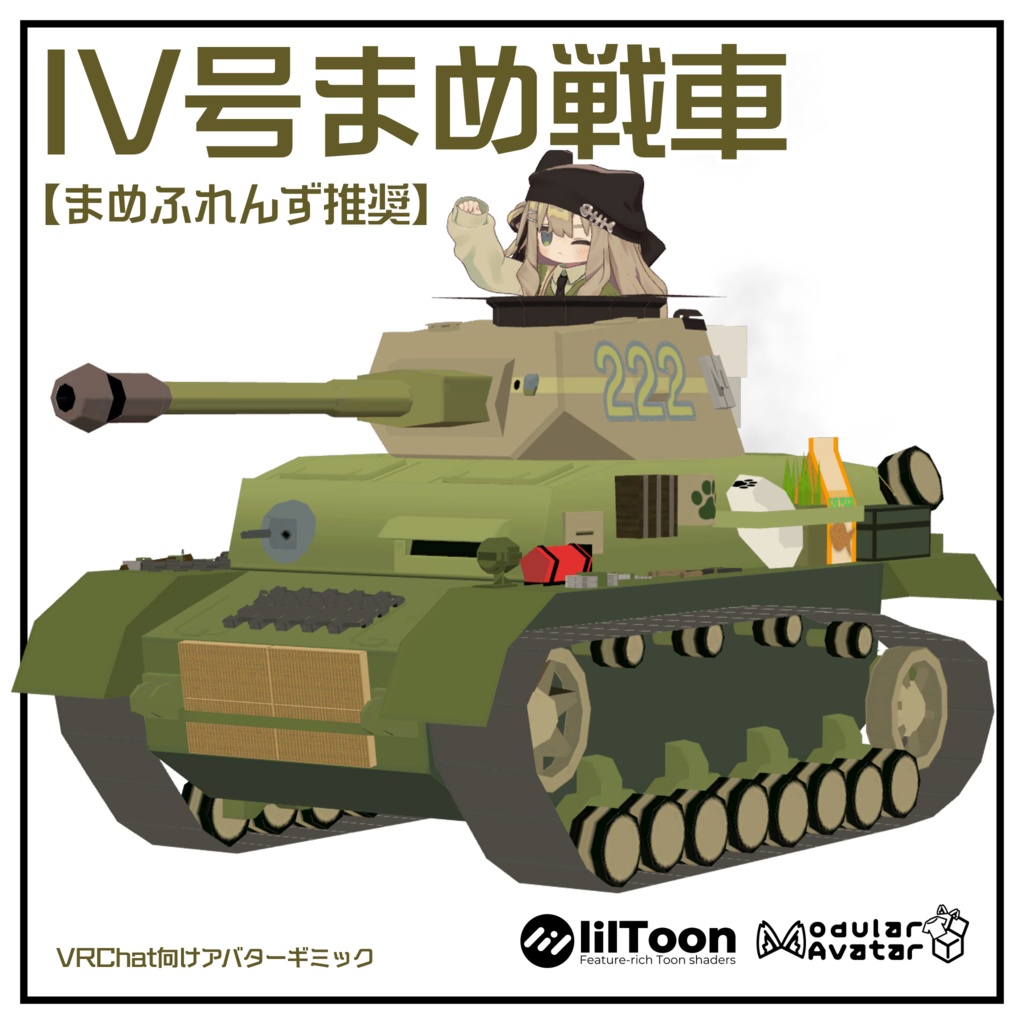 IV号まめ戦車【まめ戦車No.1】