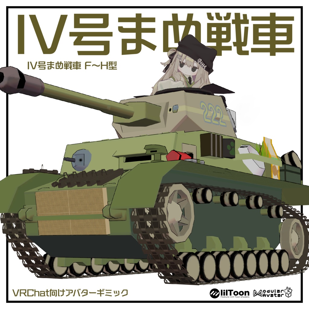 IV号まめ戦車【まめ戦車No.1】