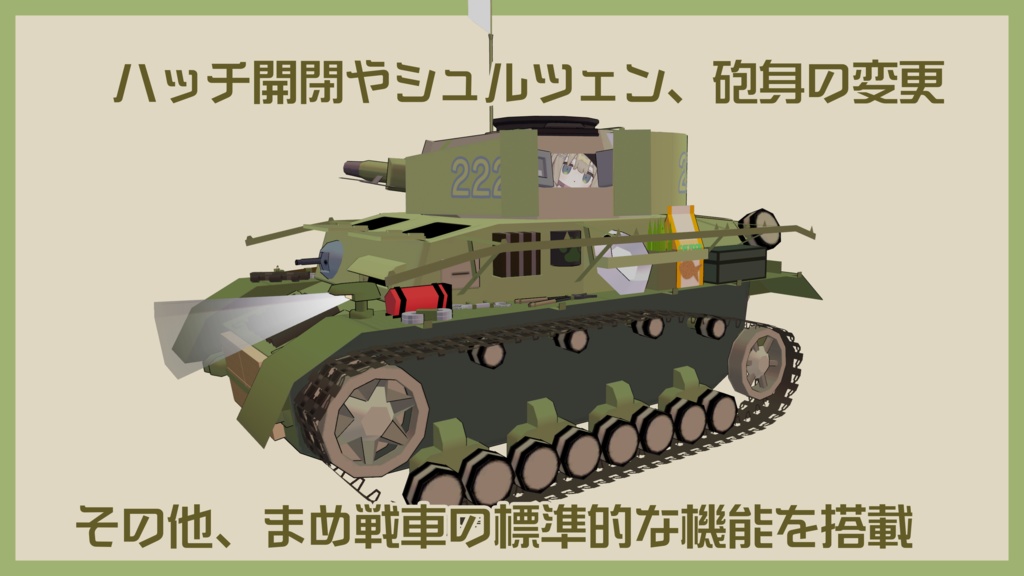 IV号まめ戦車【まめ戦車No.1】