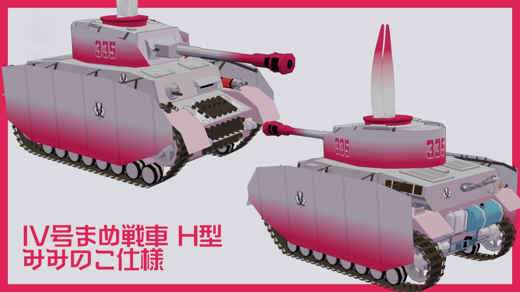 IV号まめ戦車【まめ戦車No.1】