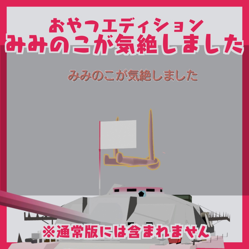 まめ突撃砲【まめ戦車No.2】※IV号まめ戦車 前提車体