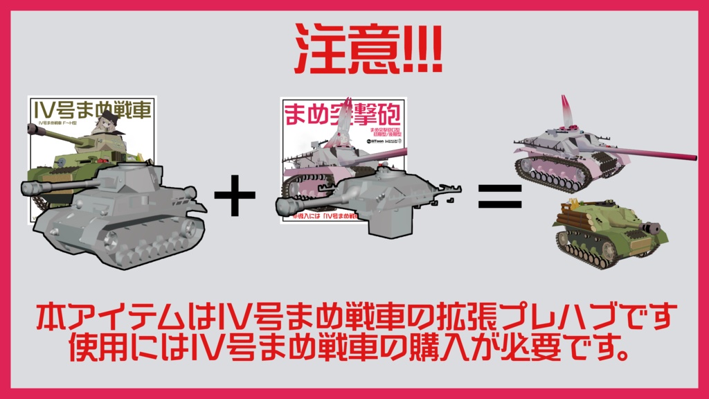まめ突撃砲【まめ戦車No.2】※IV号まめ戦車 前提車体