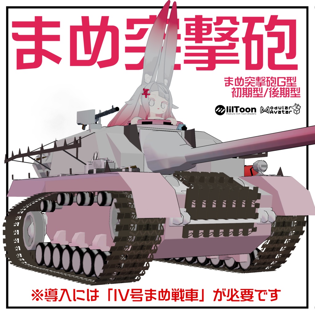 まめ突撃砲【まめ戦車No.2】※IV号まめ戦車 前提車体