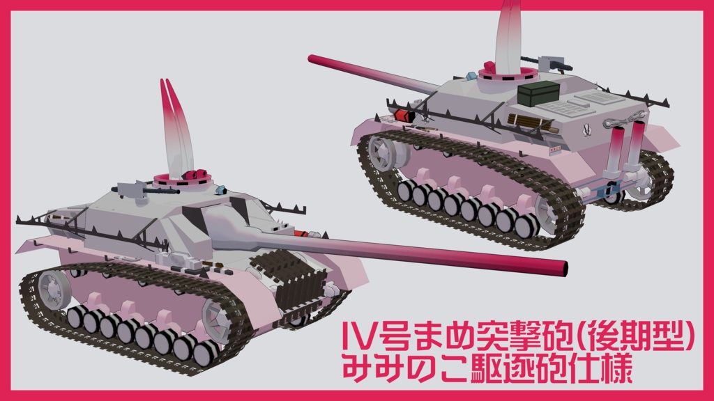まめ突撃砲【まめ戦車No.2】※IV号まめ戦車 前提車体