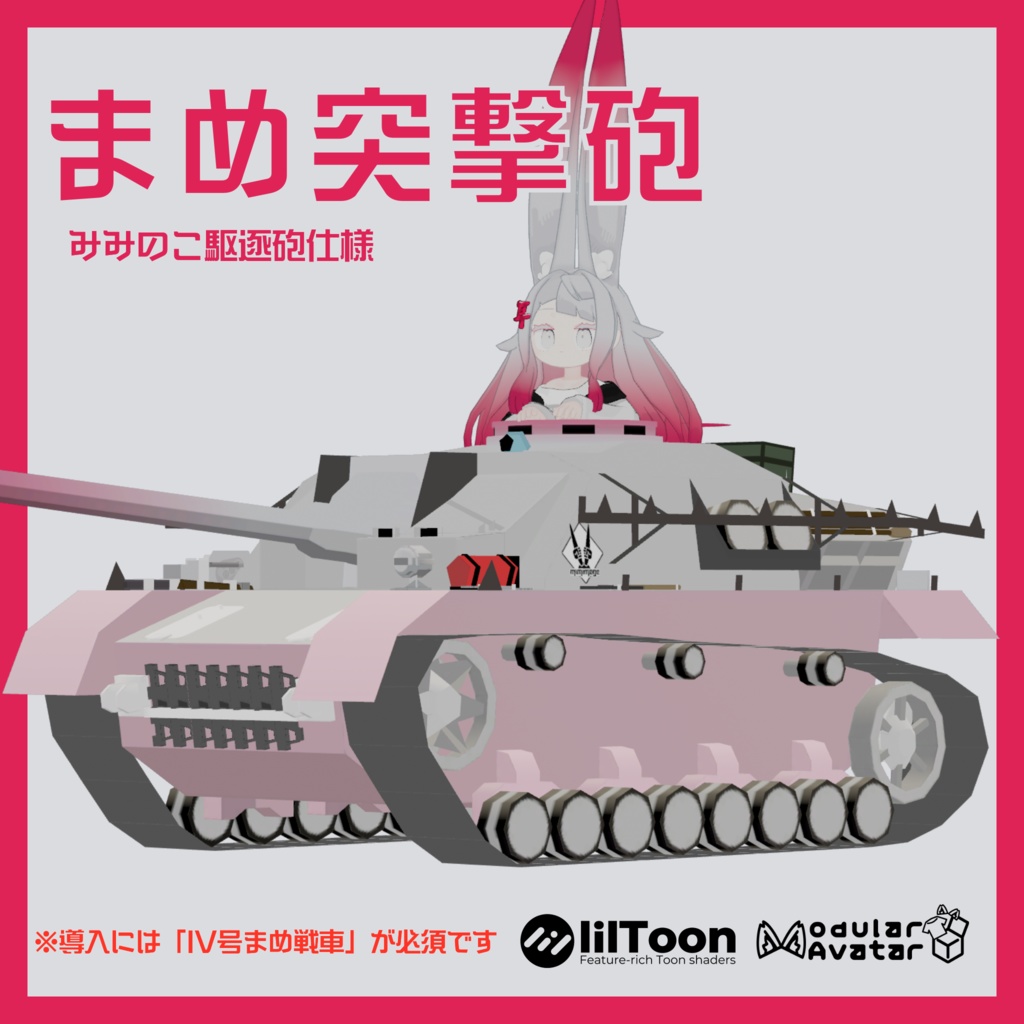 【IV号まめ戦車対応】まめ突撃砲
