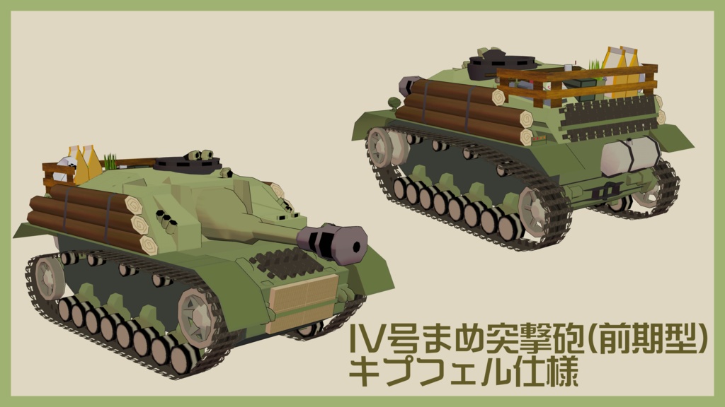 まめ突撃砲【まめ戦車No.2】※IV号まめ戦車 前提車体