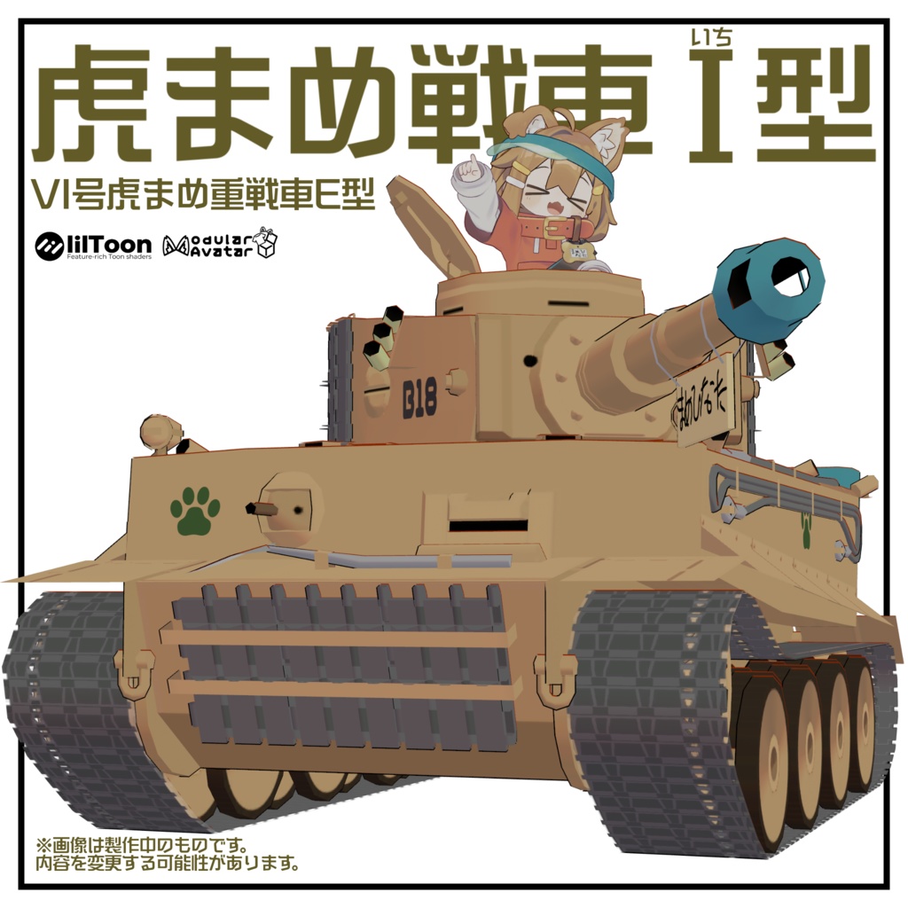 (6/1～)虎まめ戦車I型【まめふれんず推奨】