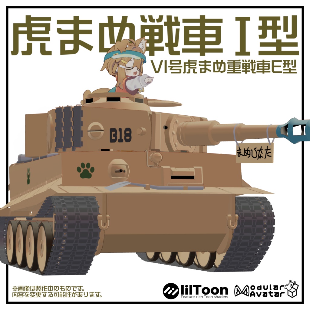 (6/1~)虎まめ戦車I型【まめふれんず推奨】
