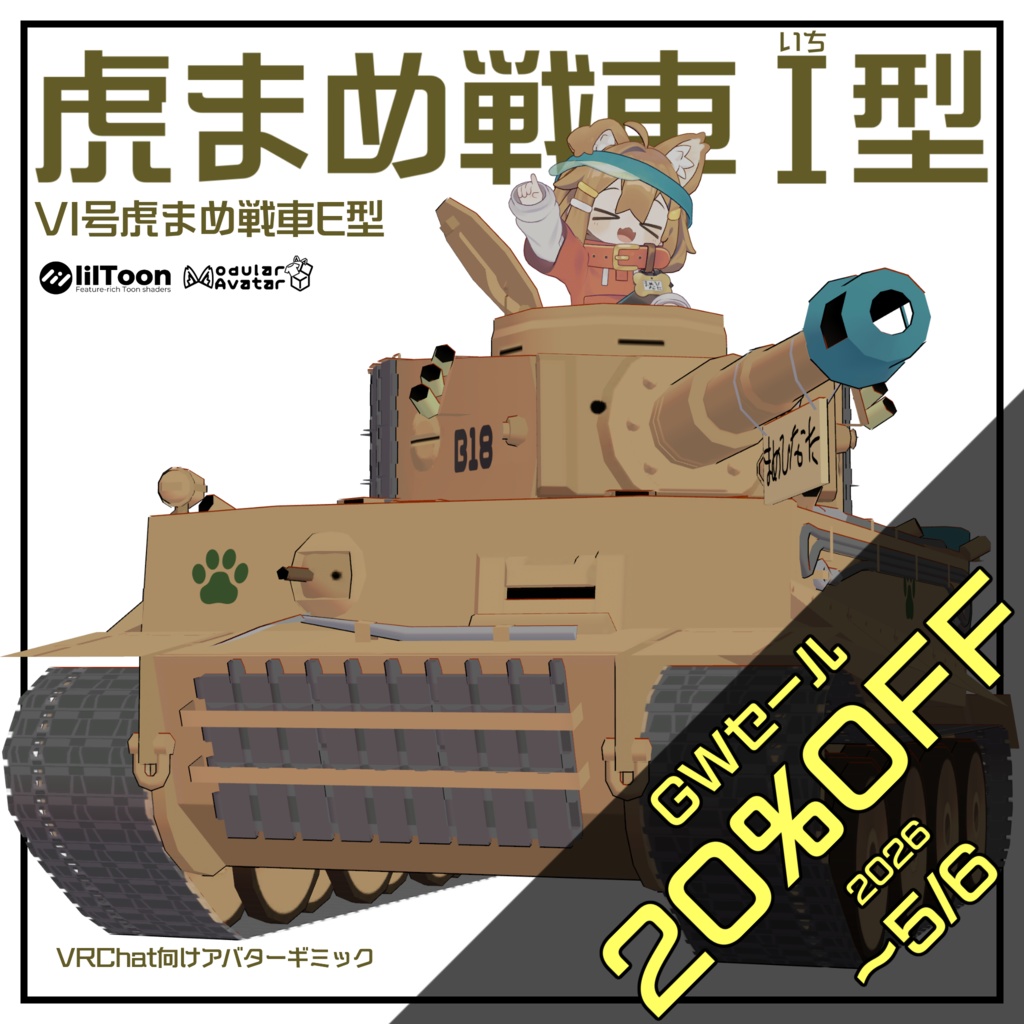 虎まめ戦車I型【まめ戦車No.3】