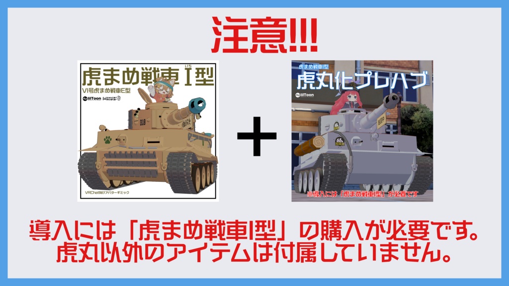 虎まめ戦車I型 虎丸化プレハブ