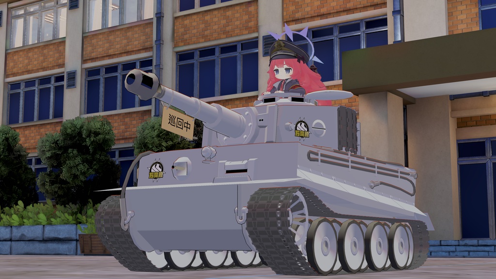 虎まめ戦車I型 虎丸化プレハブ