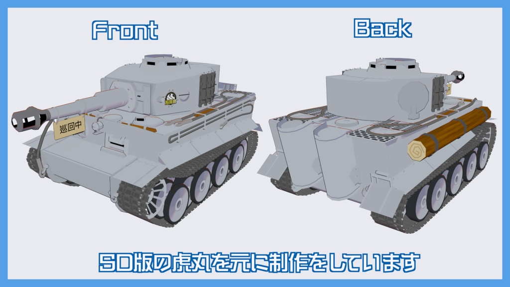 虎まめ戦車I型 虎丸化プレハブ