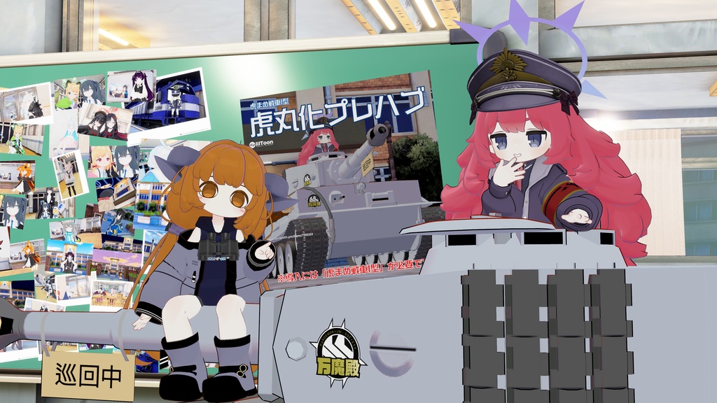 虎まめ戦車I型 虎丸化プレハブ