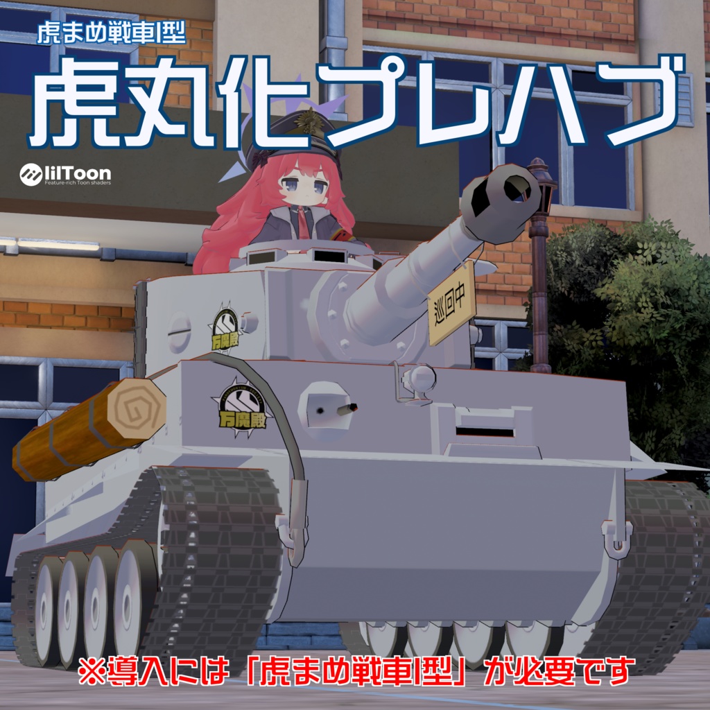虎まめ戦車I型 虎丸化プレハブ
