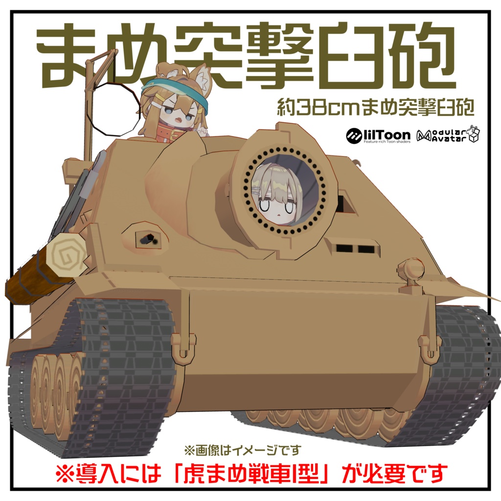 まめ突撃臼砲【虎まめ戦車I型 前提車体】