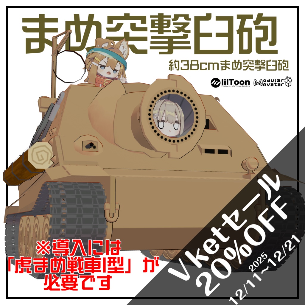 まめ突撃臼砲【まめ戦車No.4】※虎まめ戦車I型ver3.0.0 前提車体