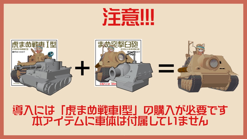 まめ突撃臼砲【まめ戦車No.4】※虎まめ戦車I型ver3.0.0 前提車体