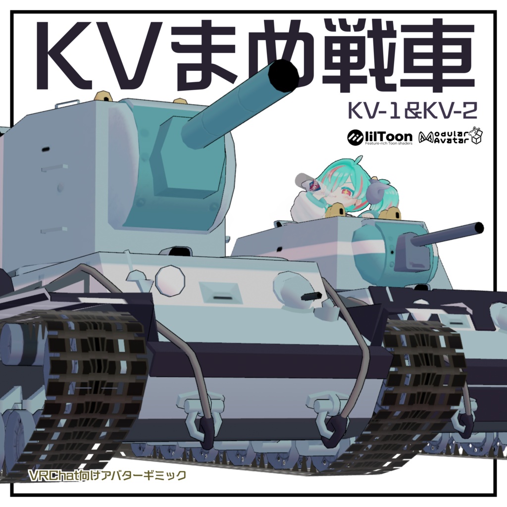 KVまめ戦車【まめ戦車No.5&No.6】