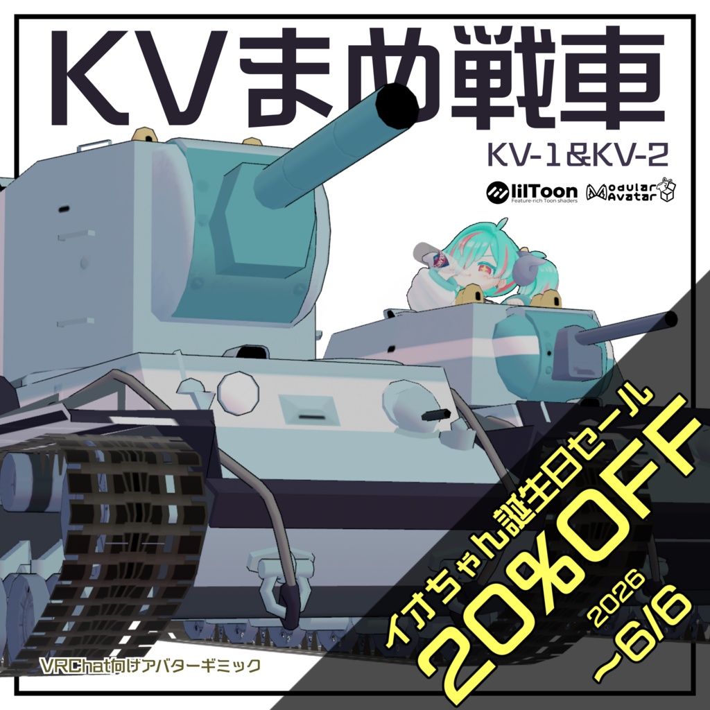 KVまめ戦車【まめ戦車No.5&No.6】