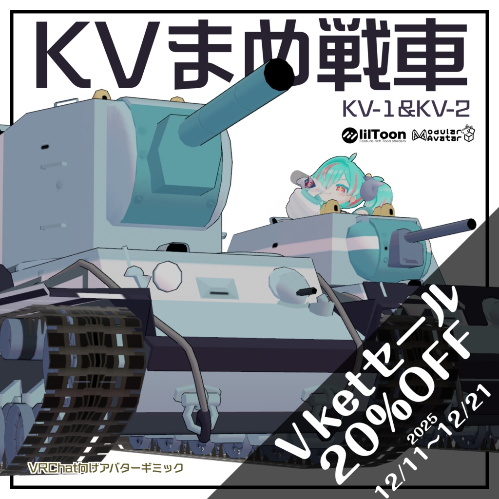 KVまめ戦車【まめ戦車No.5&No.6】
