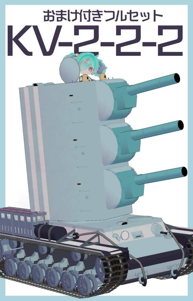 KVまめ戦車【まめ戦車No.5&No.6】