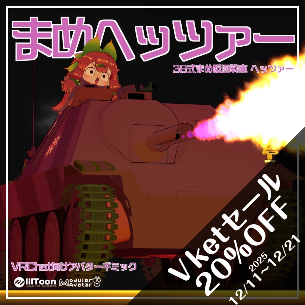 まめヘッツァー【まめ戦車No.7&No.8】