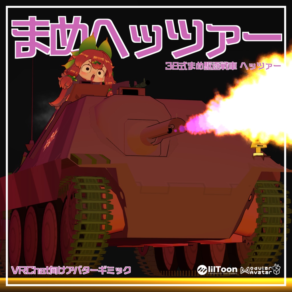 まめヘッツァー【まめ戦車No.7&No.8】