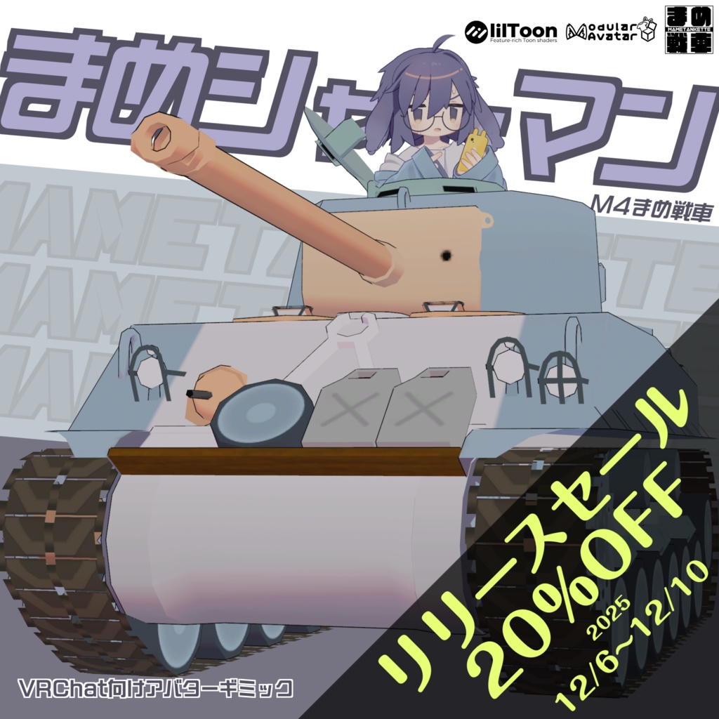 まめシャーマン【まめ戦車No.9】