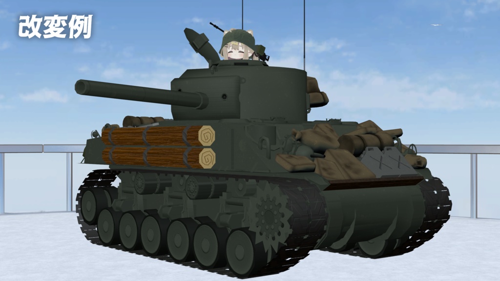 まめシャーマン【まめ戦車No.9】