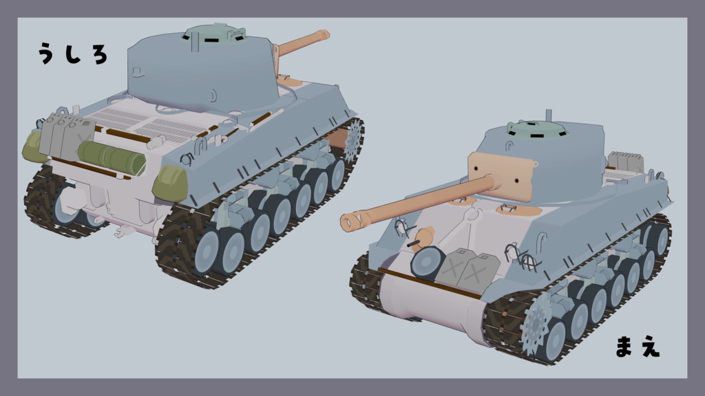 まめシャーマン【まめ戦車No.9】