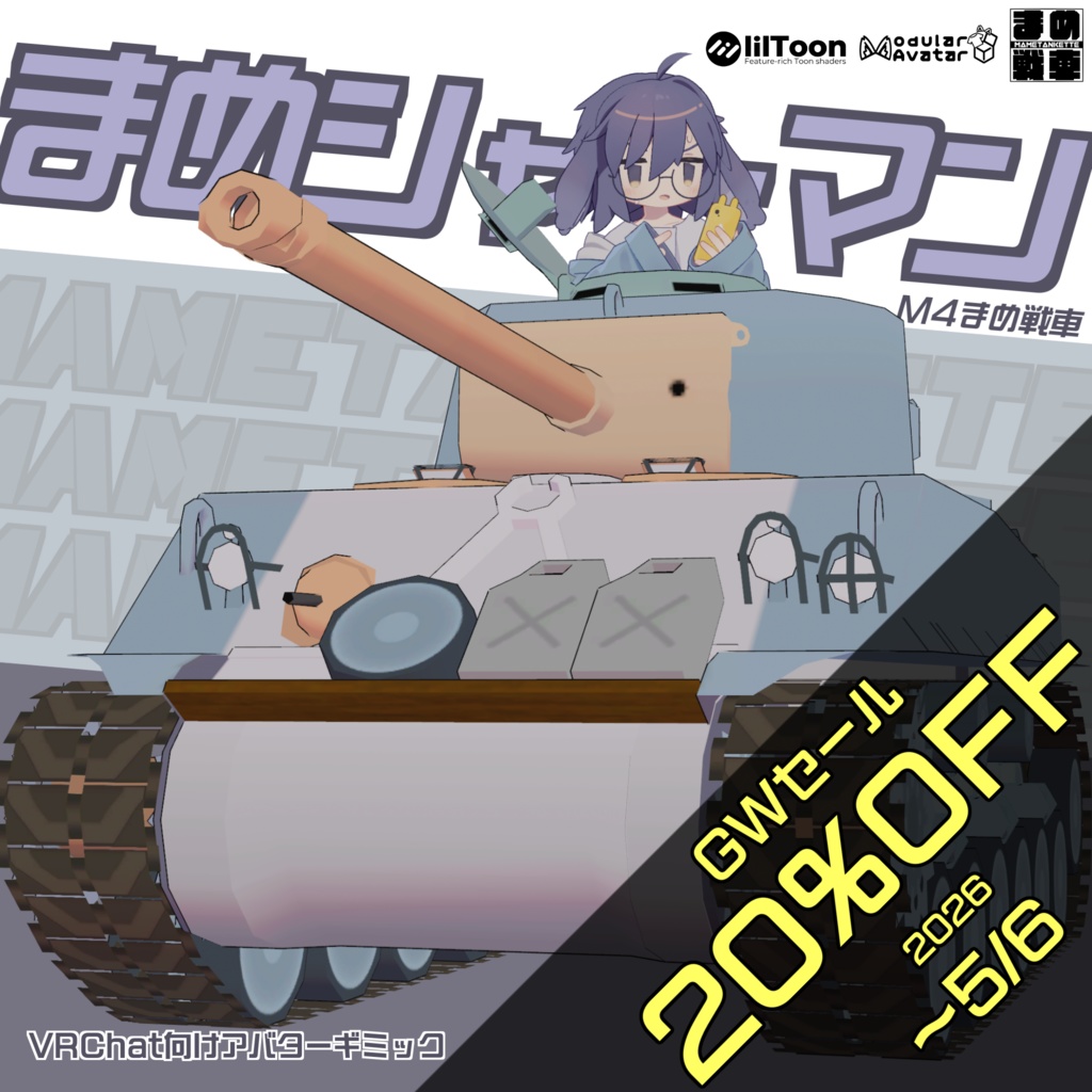まめシャーマン【まめ戦車No.9】
