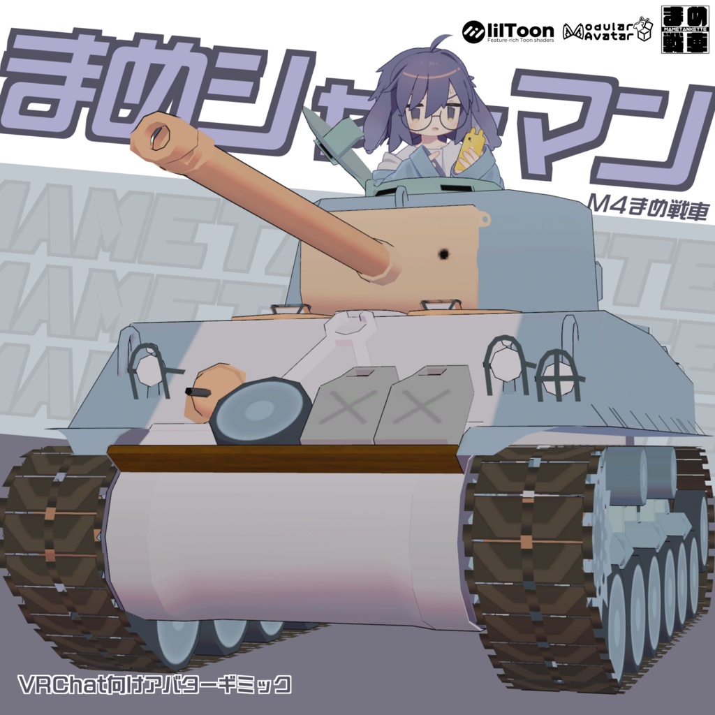 まめシャーマン【まめ戦車No.9】