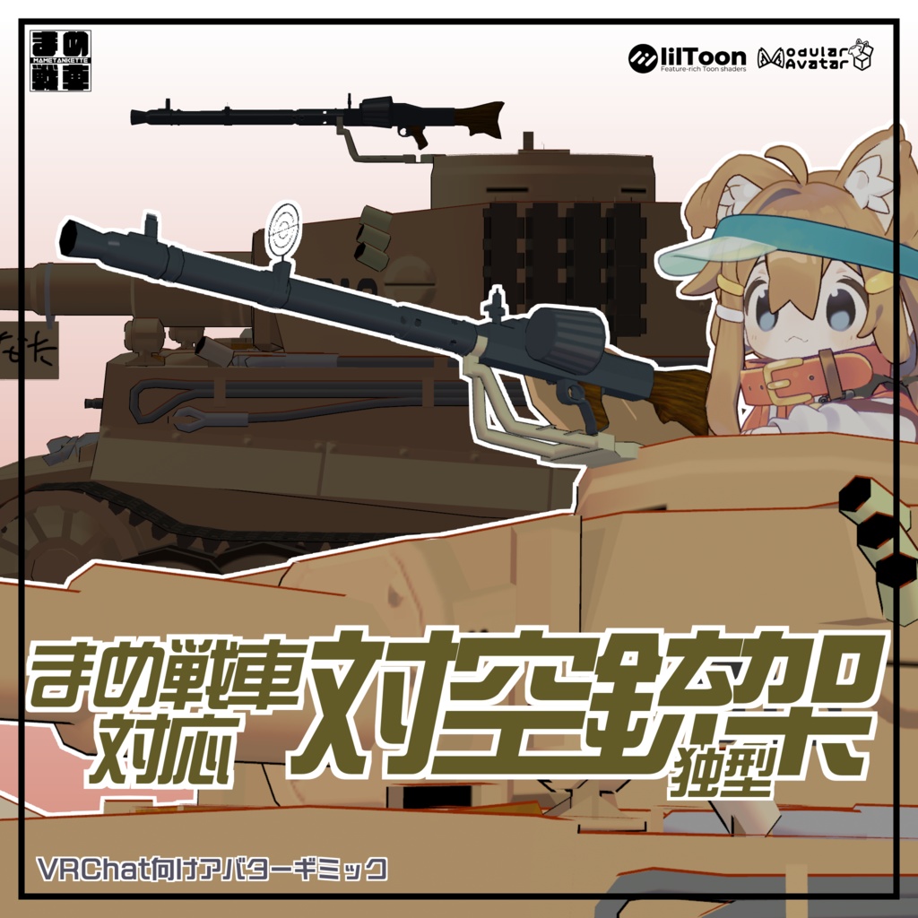 まめ戦車対応 対空銃架 独型