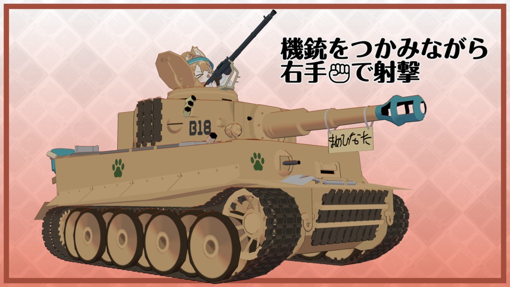 まめ戦車対応 対空銃架 独型