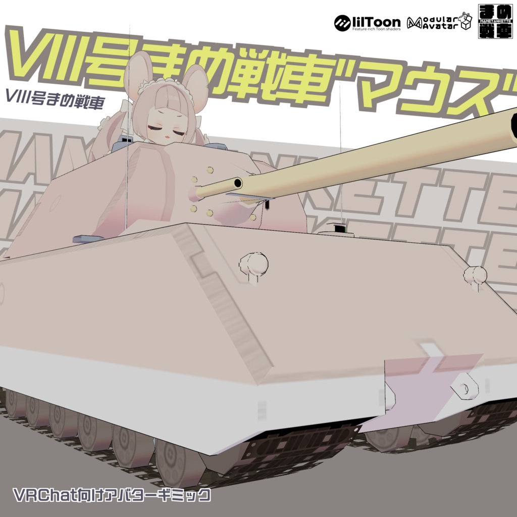VIII号まめ戦車マウス【まめ戦車No.10】