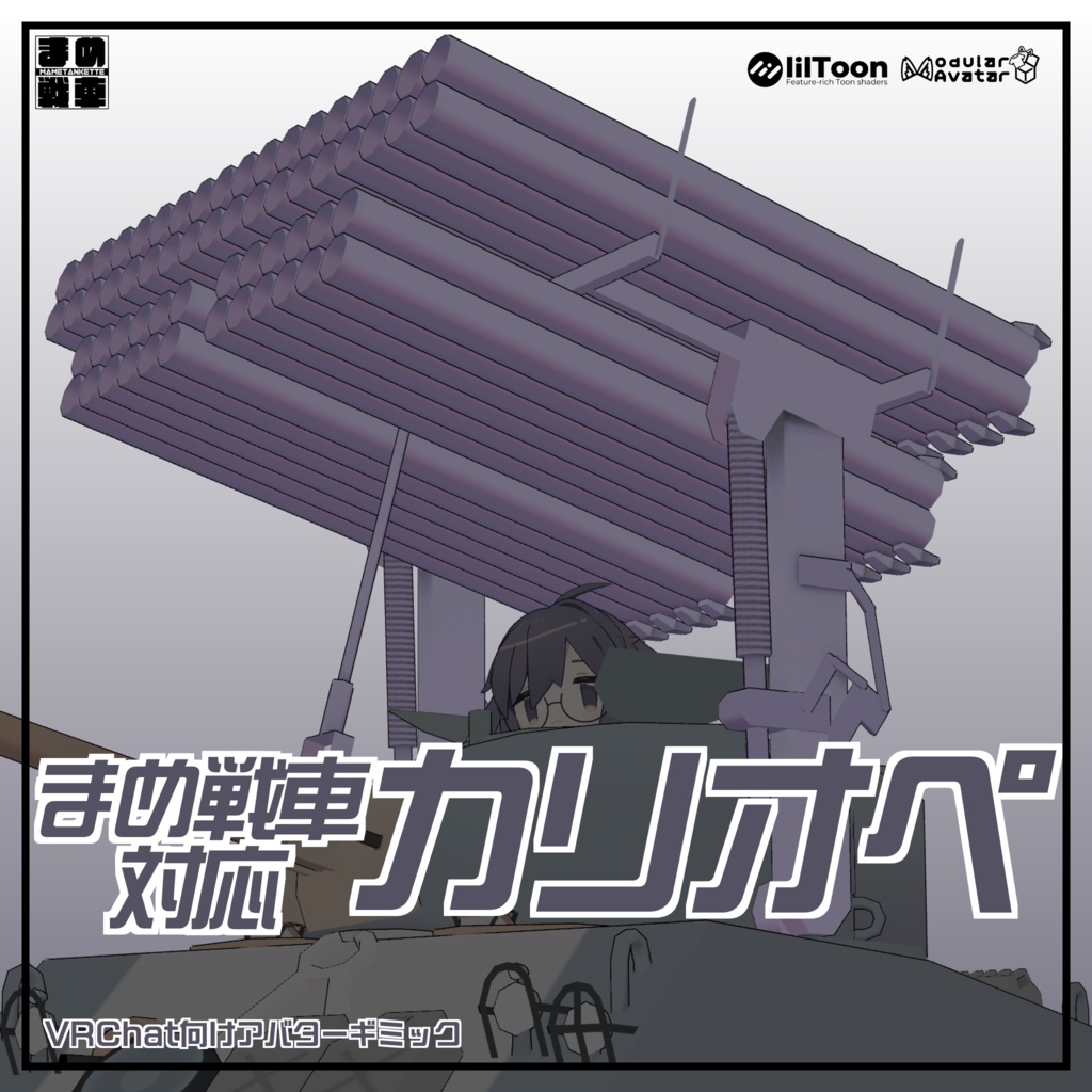 まめ戦車対応”カリオペ”