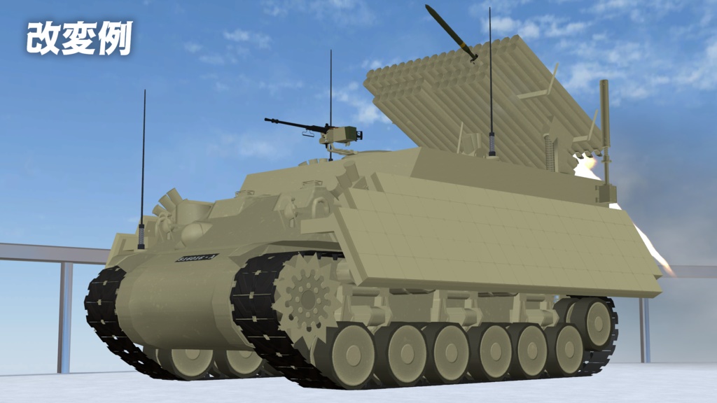 まめ戦車対応”カリオペ”