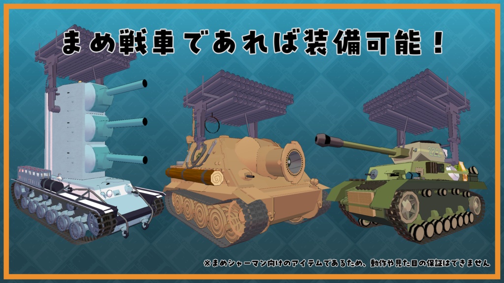 まめ戦車対応”カリオペ”