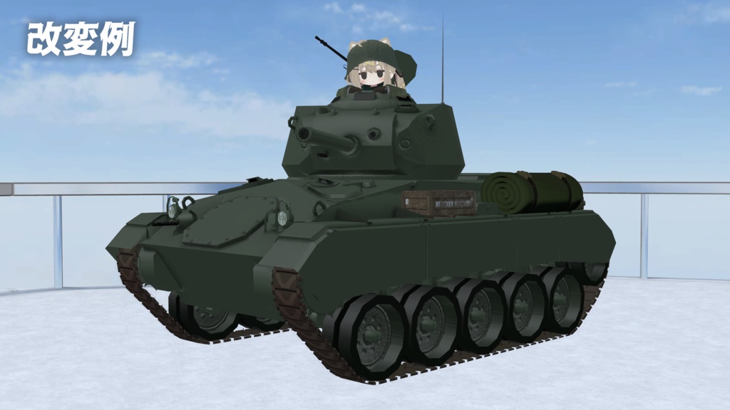 M24まめ戦車"チャーフィー"【まめ戦車No.10】