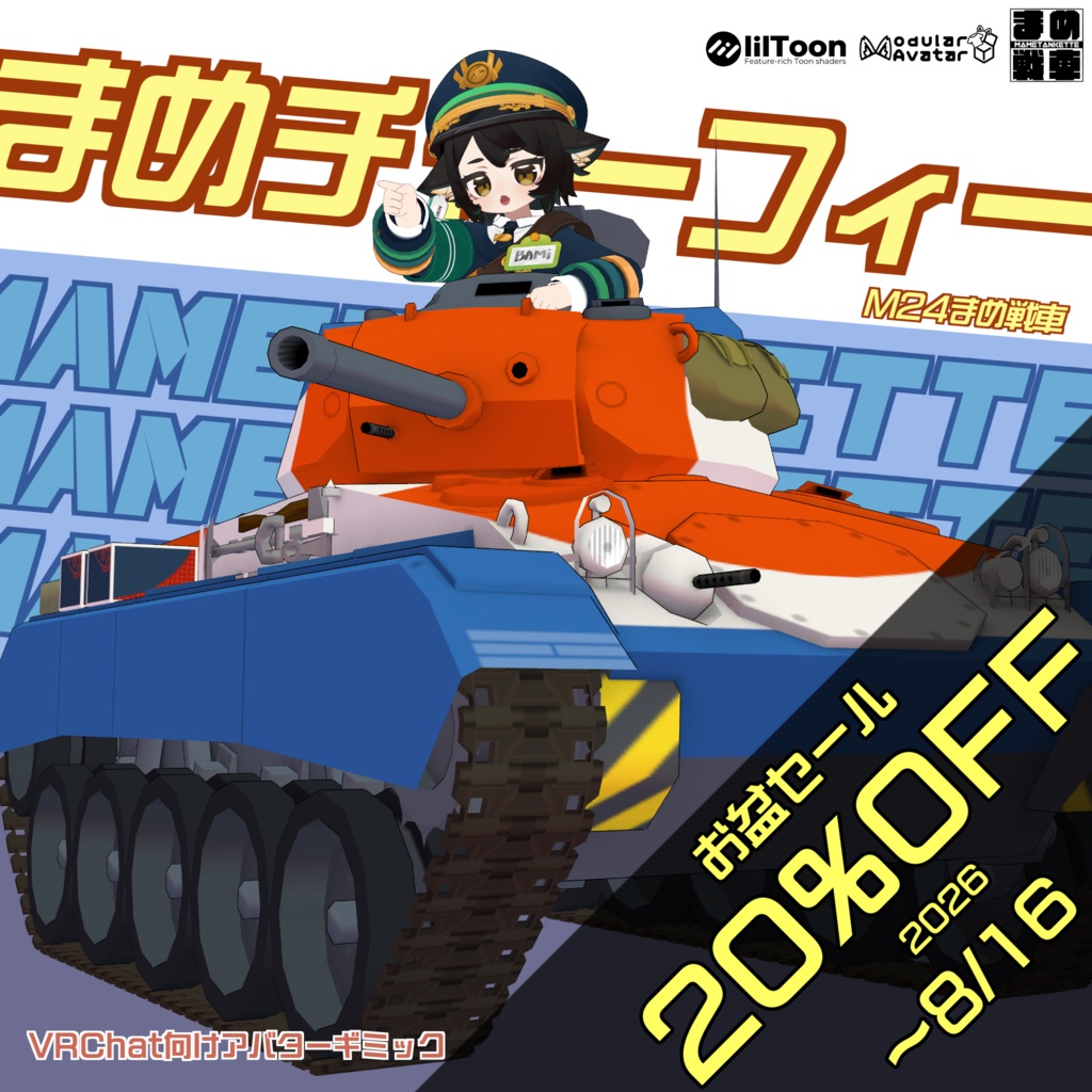 【お盆セール中!】M24まめ戦車"チャーフィー"【まめ戦車No.10】