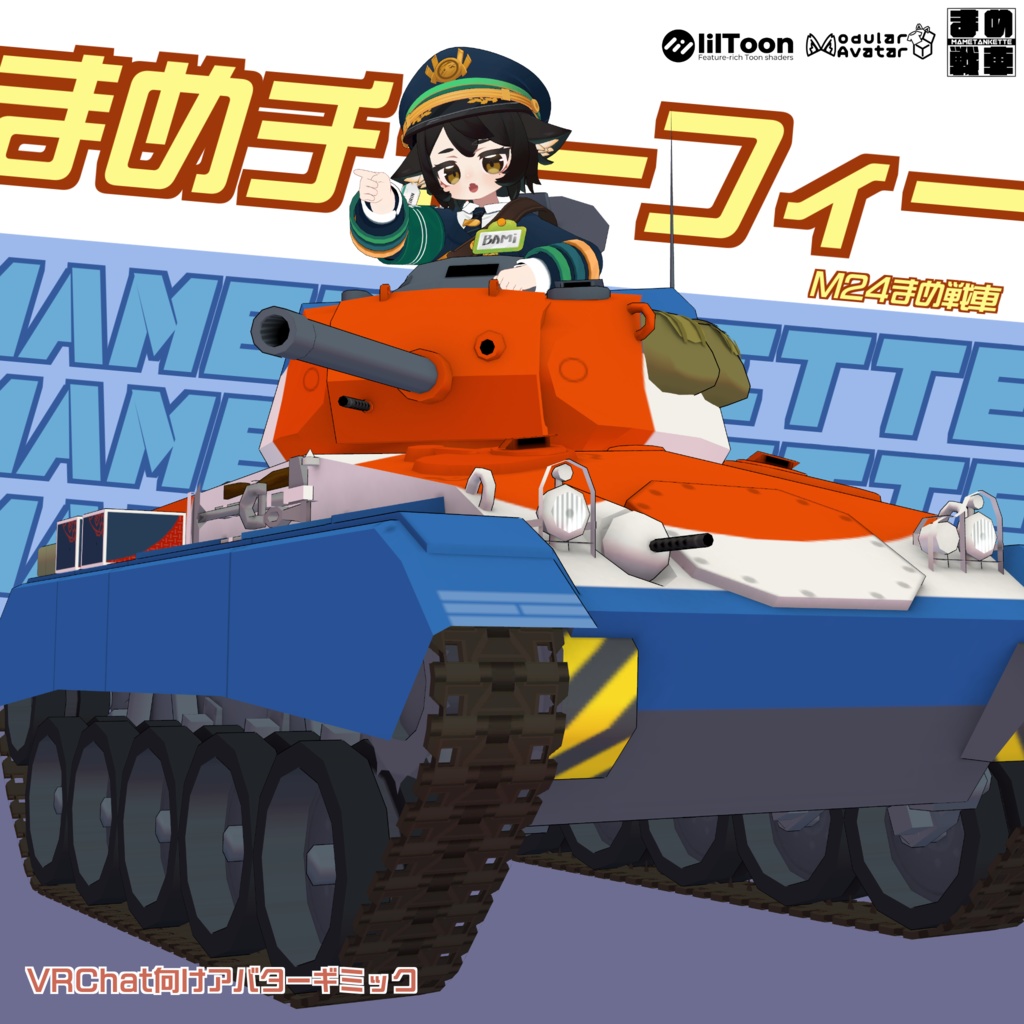 M24まめ戦車"チャーフィー"【まめ戦車No.10】