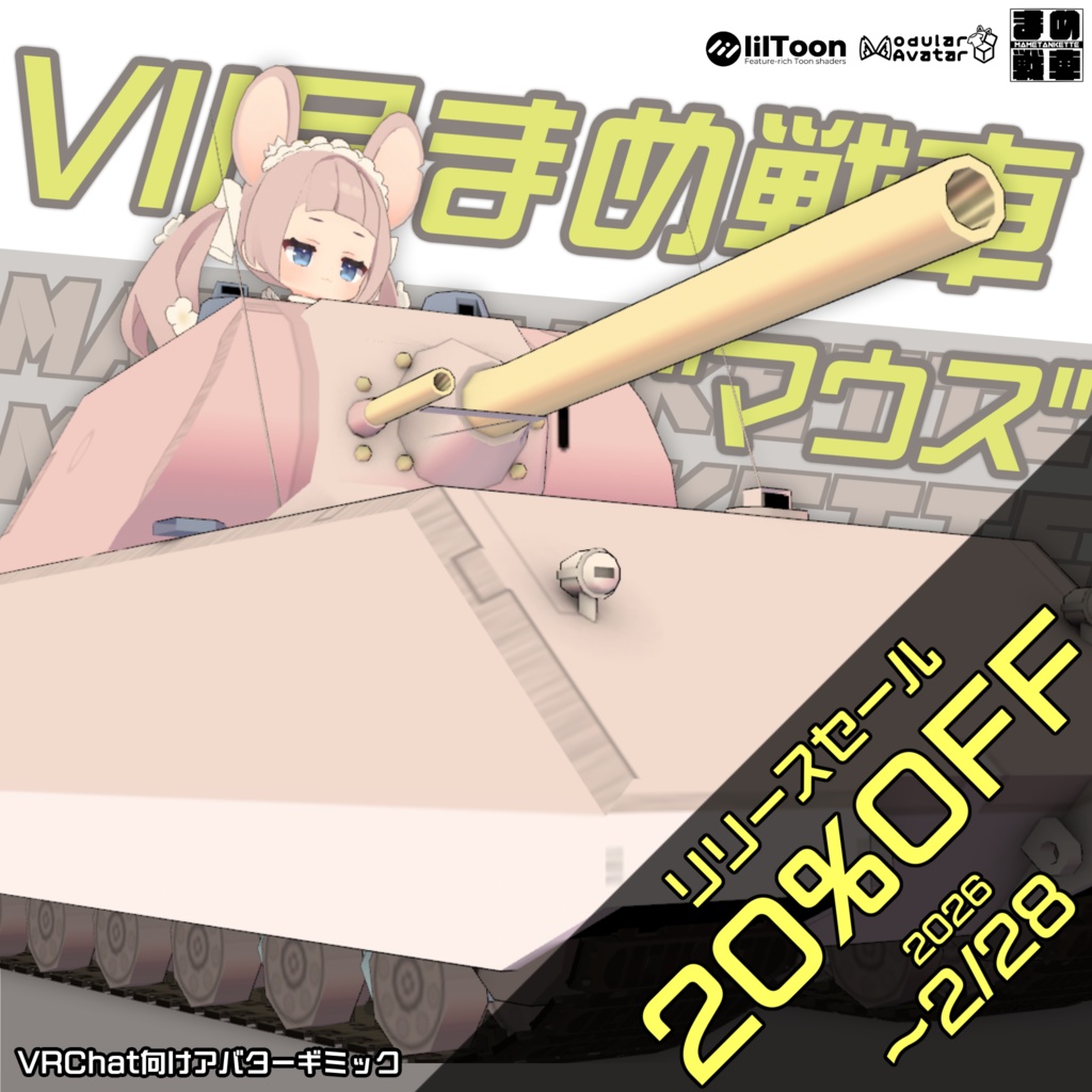 VIII号まめ戦車”マウス”【まめ戦車No.11】