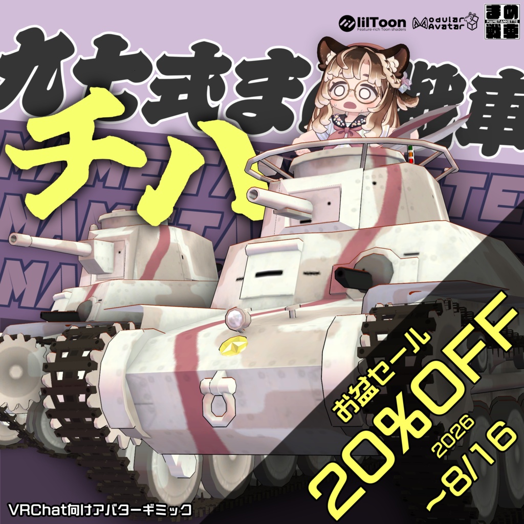 【お盆セール中!】九七式まめ戦車"チハ"【まめ戦車No.12】