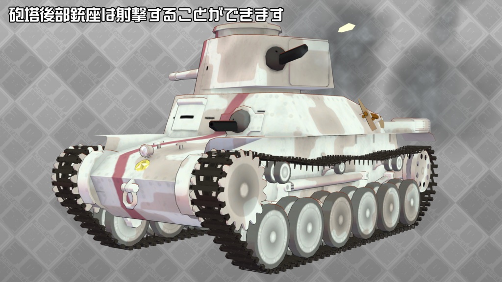 九七式まめ戦車"チハ"【まめ戦車.12】