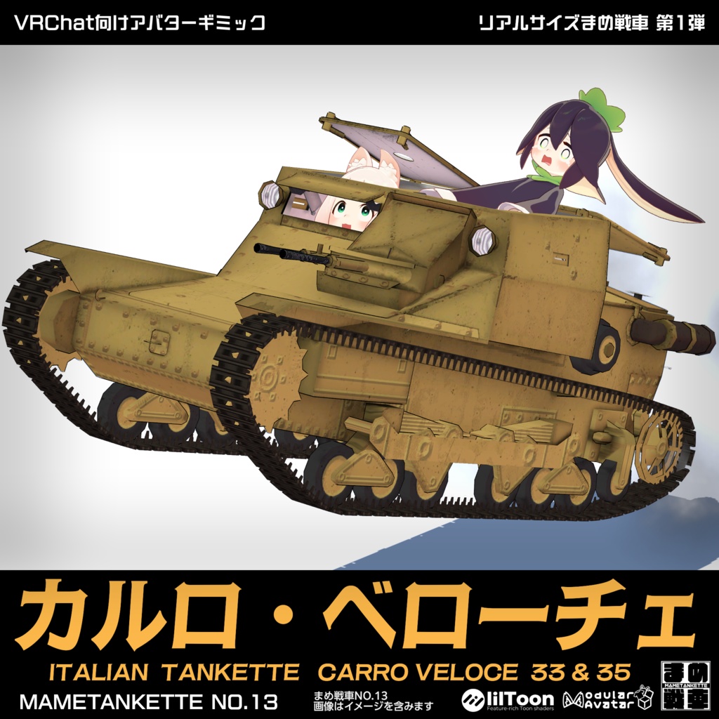 【MA設定済】カルロ・ベローチェ【まめ戦車No.13】