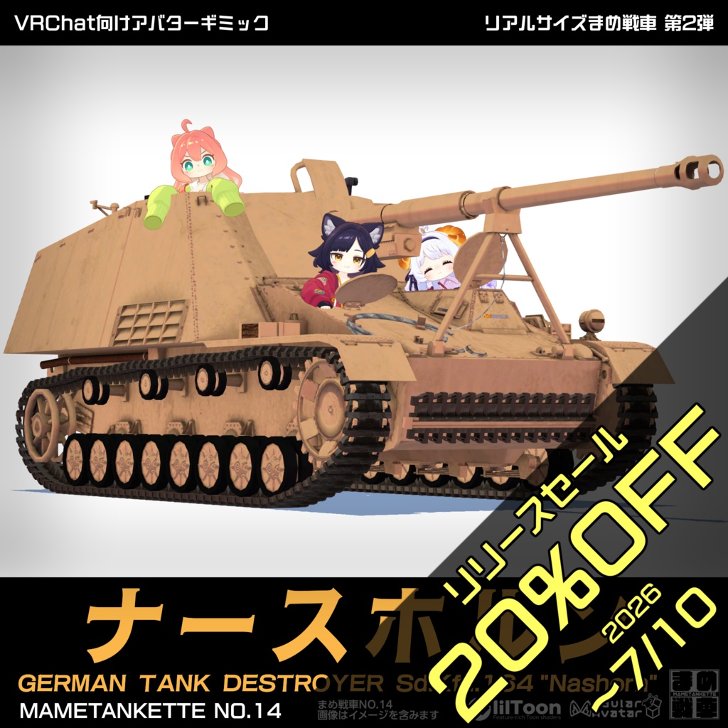 【リリースセール中】ナースホルン【まめ戦車No.14】