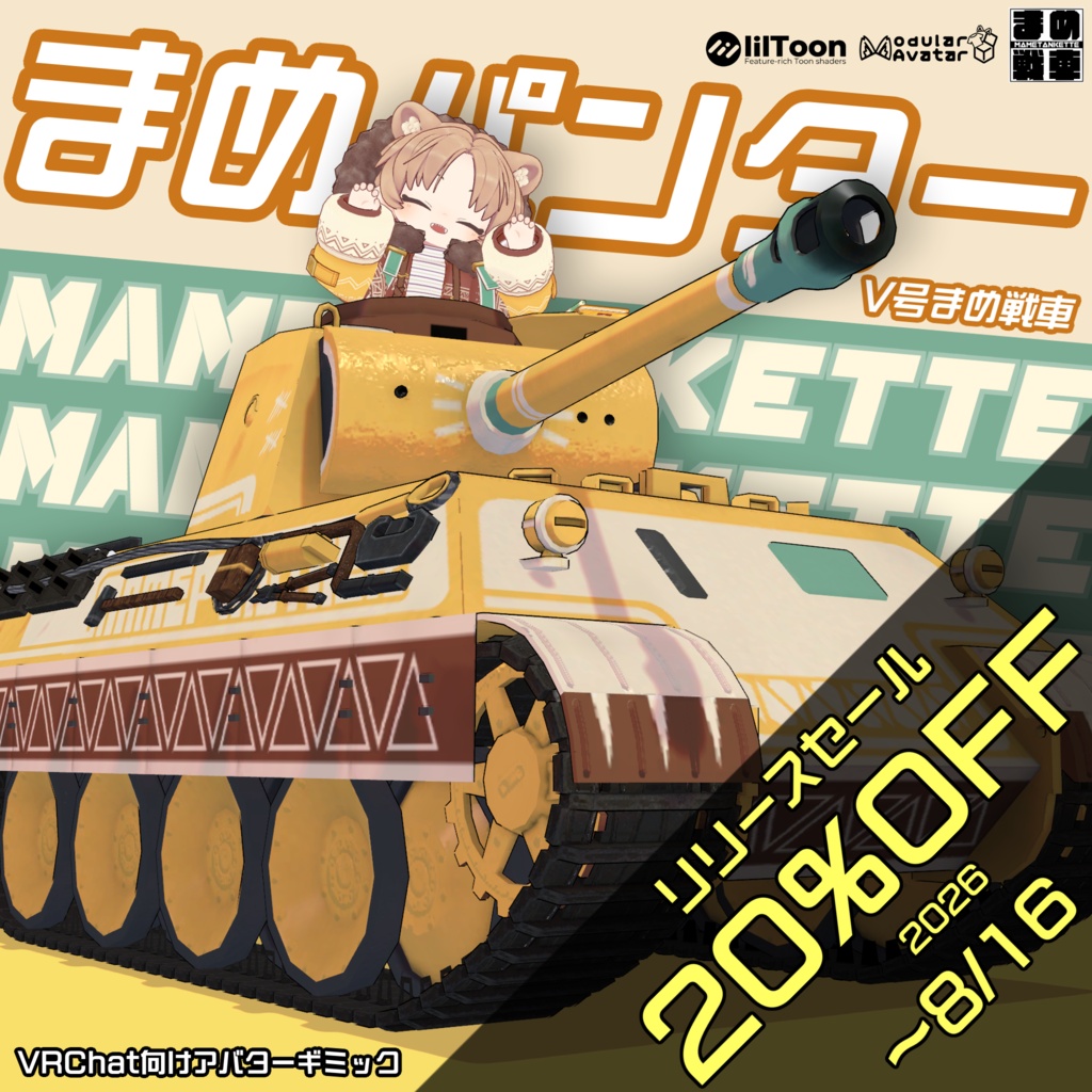 【お盆セール中!】まめパンター【まめ戦車No.15】