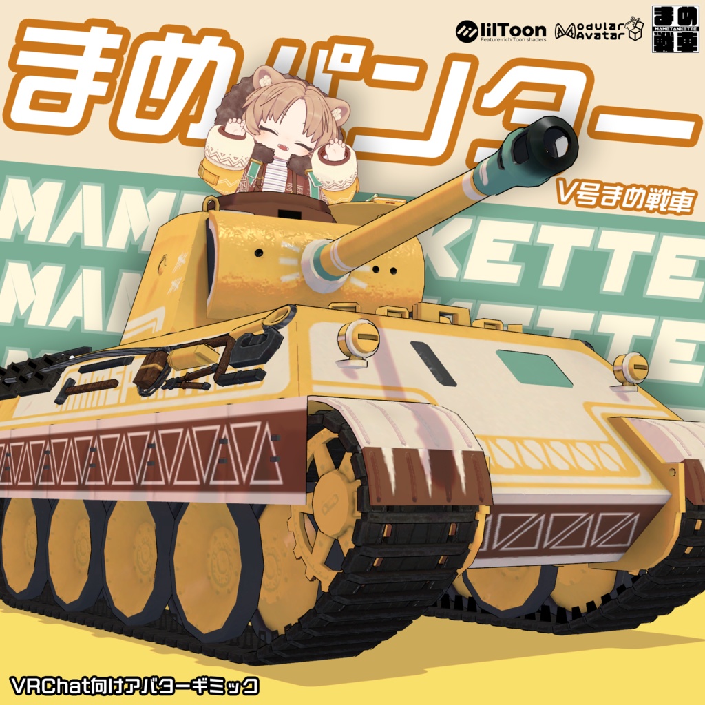 まめパンター【まめ戦車No.15】