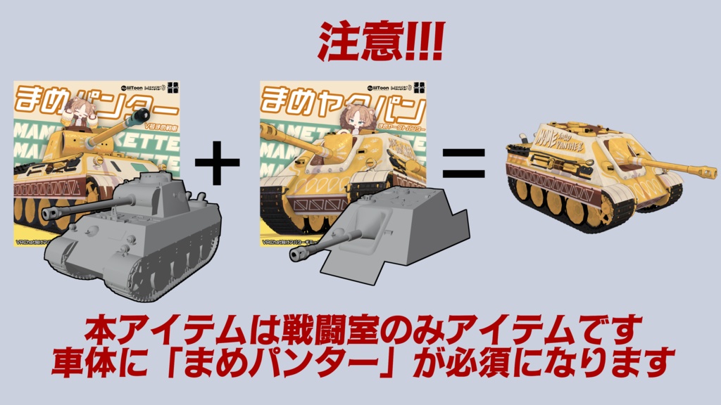 まめヤクパン【まめ戦車No.16】※まめパンター 前提車体