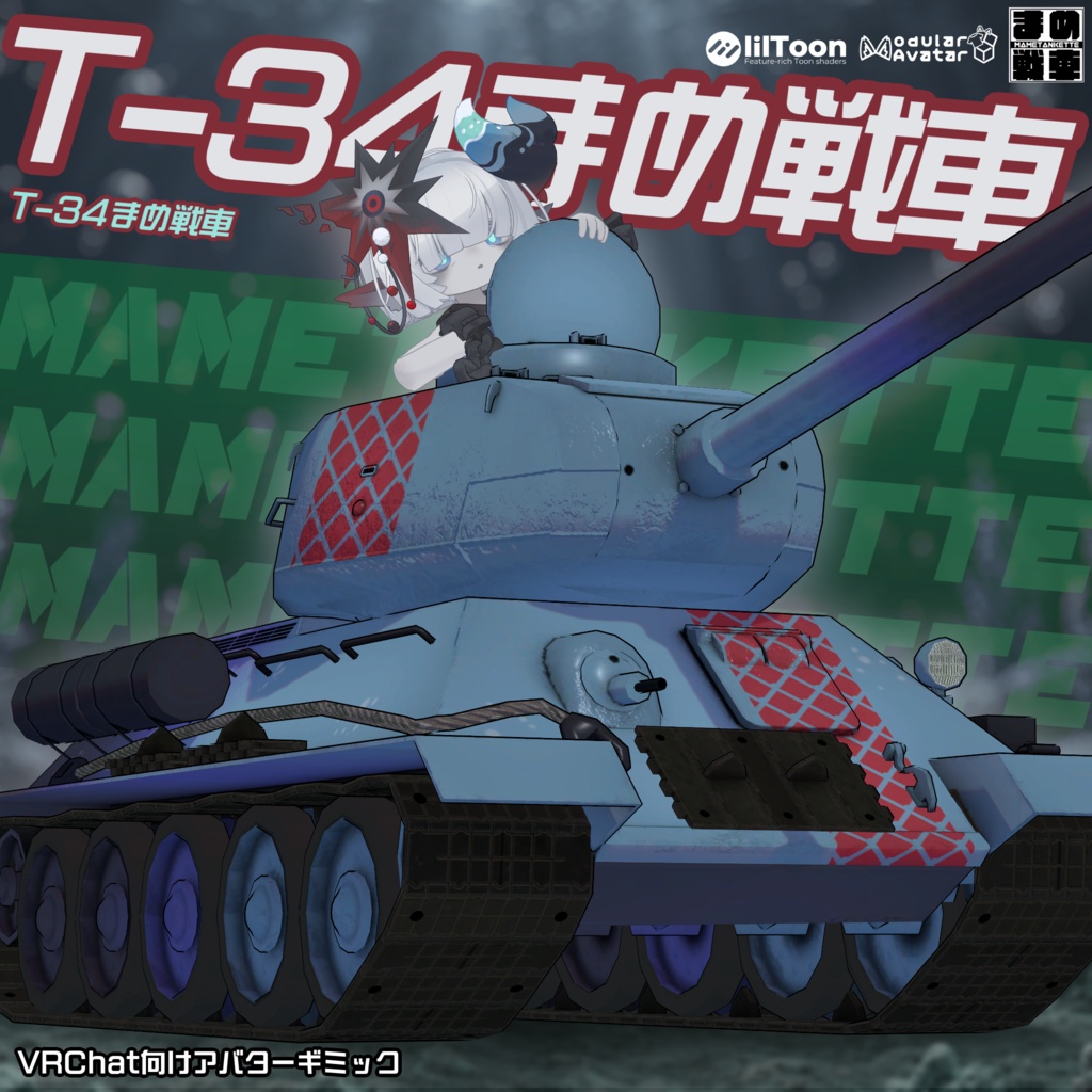 T-34まめ戦車【まめ戦車No.17】